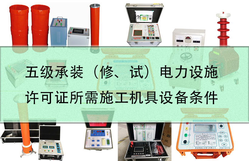 五級承裝（修、試）電力設(shè)施許可證所需施工機(jī)具設(shè)備條件
