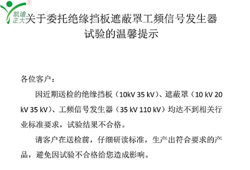 關(guān)于委托絕緣擋板、遮蔽罩、工頻信號發(fā)生器試驗(yàn)的溫馨提示