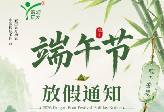 武漢凱迪正大電氣2026年端午節(jié)放假通知